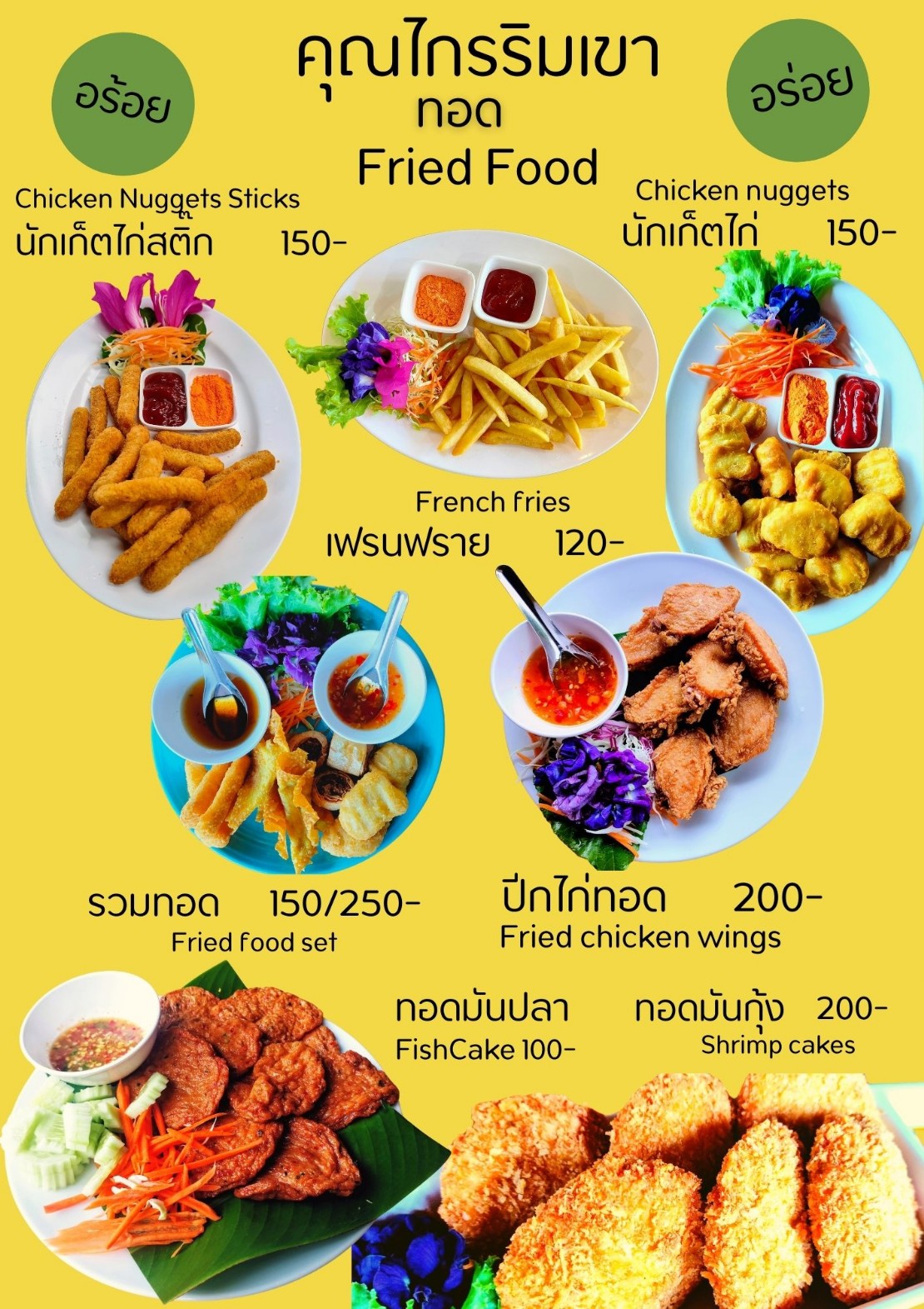 เมนูหมวดอาหารทอด เมนูหมวดอาหารทอด